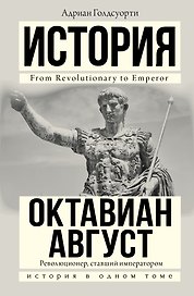 Октавиан Август