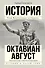 Октавиан Август - 0