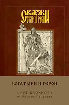 Сказки старой Руси. Арт-блокнот. Богатыри и герои (Алеша Попович)