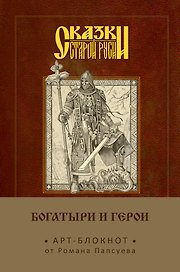 Блокнот «Богатыри и герои. Алеша Попович», Эксмо