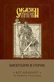 Сказки старой Руси. Арт-блокнот. Богатыри и герои (Алеша Попович)