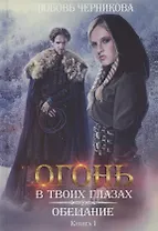 Обещание. Книга 1