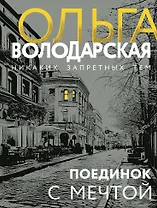 Поединок с мечтой