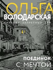 Поединок с мечтой