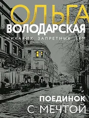 Поединок с мечтой