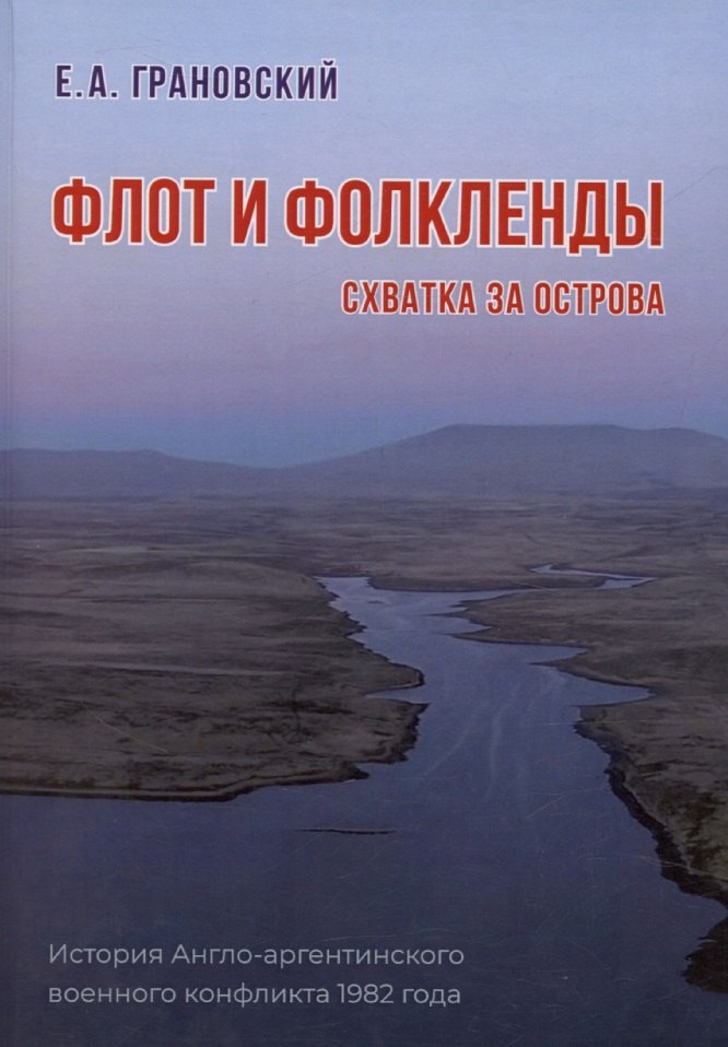 

Флот и Фолкленды. История Англо-аргентинского военного конфликта 1982 года. Часть вторая. Схватка за острова