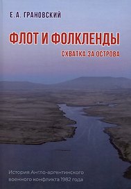 Флот и Фолкленды. История Англо-аргентинского военного конфликта 1982 года. Часть вторая. Схватка за острова
