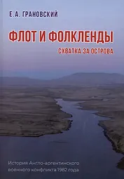 Флот и Фолкленды. История Англо-аргентинского военного конфликта 1982 года. Часть вторая. Схватка за острова