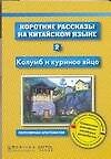 Короткие рассказы на китайском языке. Книга 2. Колумб и куриное яйцо