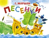 Песенки