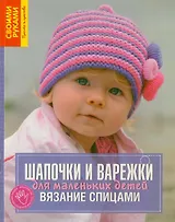 Шапочки и варежки для маленьких детей. Вязание спицами