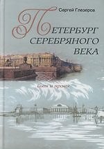 Петербург Серебряного века Быт и нравы