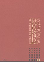 Феноменология архитектуры Петербурга