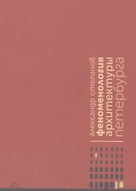 Феноменология архитектуры Петербурга
