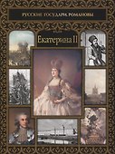 Екатерина II - 0