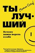 Ты лучший. Почему важно верить в себя - 0