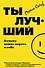 Ты лучший. Почему важно верить в себя - 0