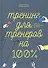 Тренинг для тренеров на 100%: Секреты интенсивного обучения - 2