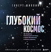 Глубокий космос. За пределы Солнечной системы, к краю Вселенной и началу времен - 0