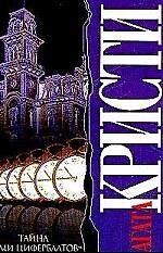 Тайна "Семи циферблатов"