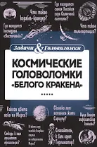 Космические головоломки