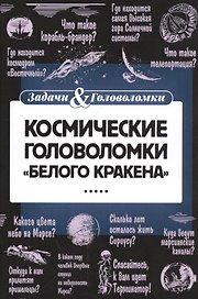 Космические головоломки