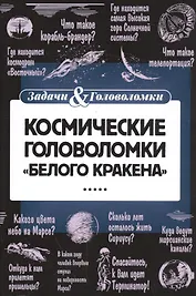 Космические головоломки