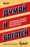 Думай и богатей. Главная книга по обретению богатства - 0
