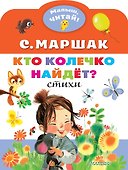 Кто колечко найдет? Стихи - 0
