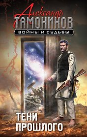 Тени прошлого