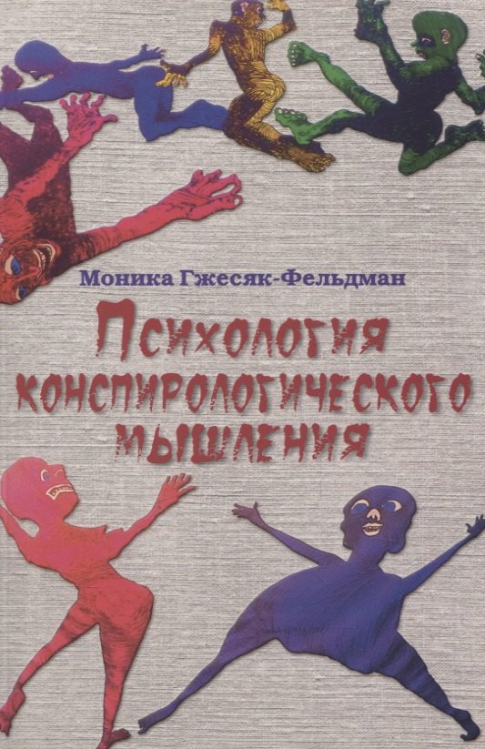 

Психология конспирологического мышления. (перев. с польск.)
