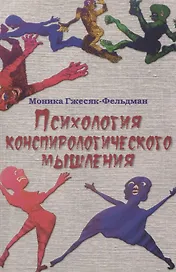 Психология конспирологического мышления. (перев. с польск.)