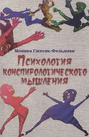 Психология конспирологического мышления. (перев. с польск.)