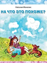 На что это похоже?