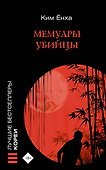 Мемуары убийцы - 0