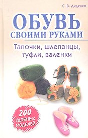 Обувь своими руками. Тапочки, шлепанцы, туфли, валенки