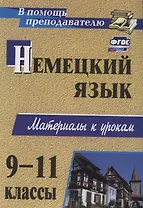 Немецкий язык. 9-11 классы. Материалы к урокам