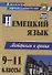 Немецкий язык. 9-11 классы. Материалы к урокам - 0