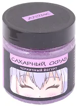 Сахарный скраб черничный йогурт, Аниме Сёдзё, 150 мл