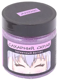 Сахарный скраб черничный йогурт, Аниме Сёдзё, 150 мл
