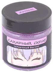 Сахарный скраб черничный йогурт, Аниме Сёдзё, 150 мл
