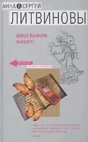 Биография smerti