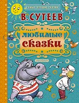 Любимые сказки
