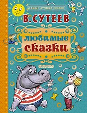 Любимые сказки
