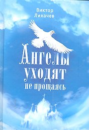 Ангелы уходят не прощаясь