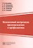 Молодежный экстремизм: предупреждение и профилактика Учебно-методическое пособие - 0
