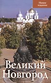 Великий Новгород Новое издание (м) Секретарь - 0