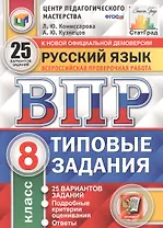 Русский язык. Всероссийская проверочная работа. 8 класс. Типовые задания. 25 вариантов заданий