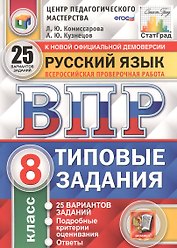 Русский язык. Всероссийская проверочная работа. 8 класс. Типовые задания. 25 вариантов заданий