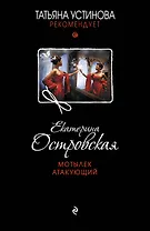 Мотылек атакующий : роман